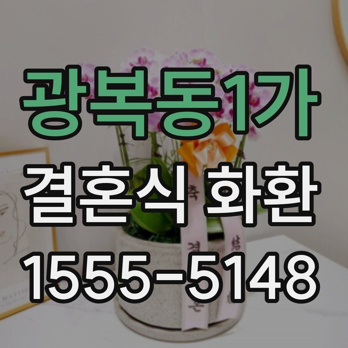 광복동1가 결혼식 화환 문의가 많을 때 자주 정리되는 항목