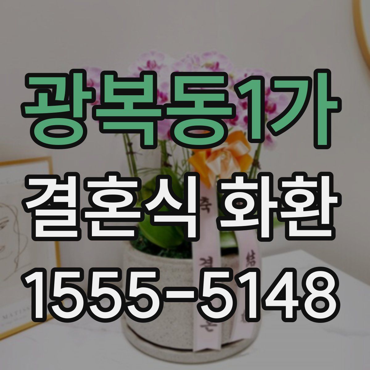 광복동1가 결혼식 화환