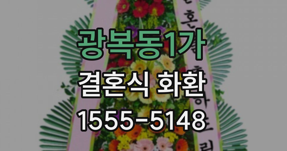 광복동1가 결혼식 화환
