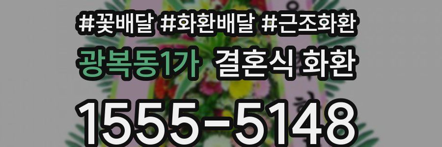광복동1가 결혼식 화환