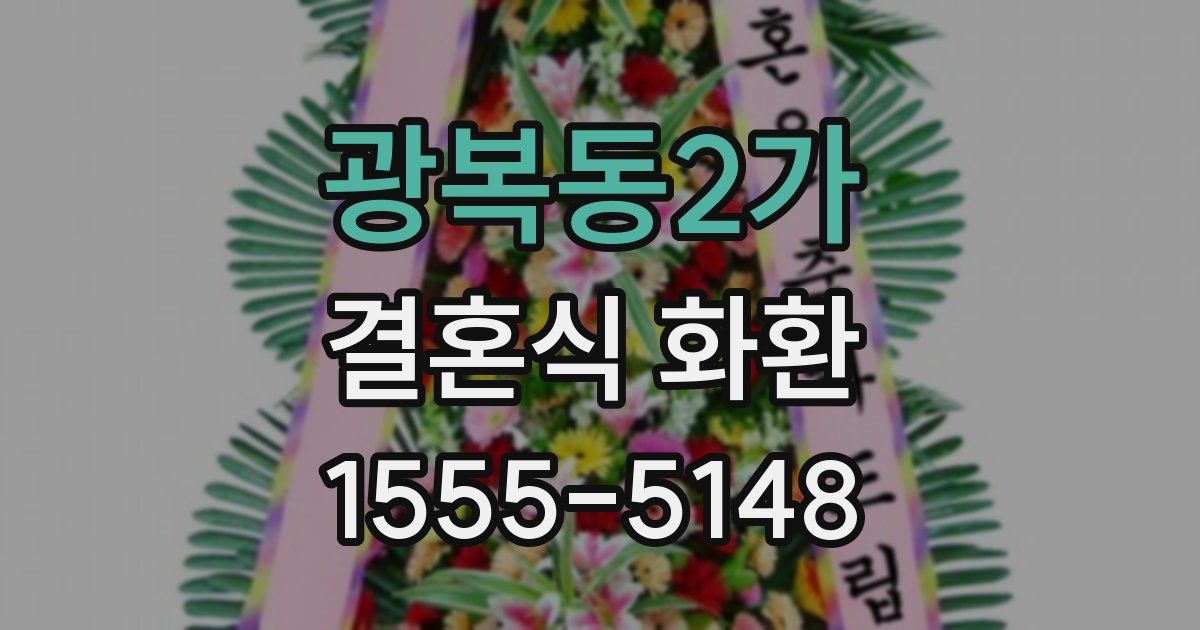 광복동2가 결혼식 화환
