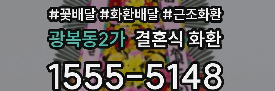 광복동2가 결혼식 화환