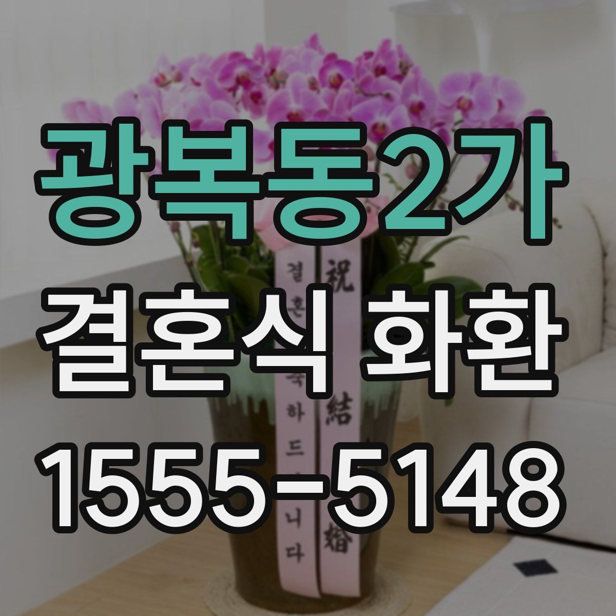 광복동2가 결혼식 화환