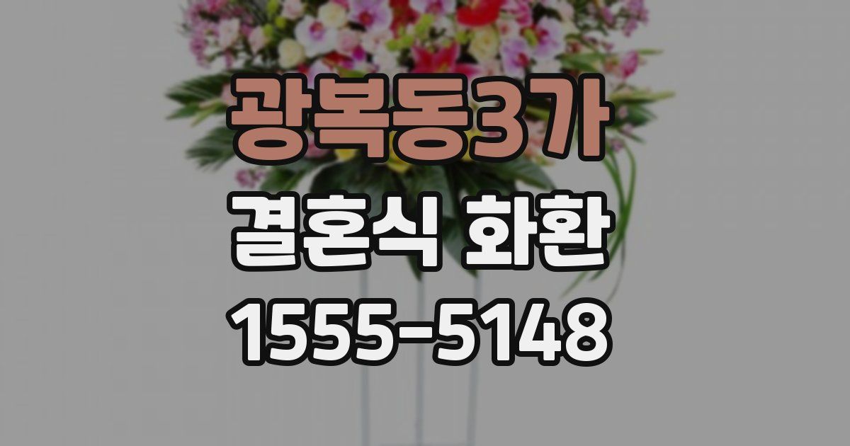 광복동3가 결혼식 화환
