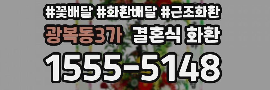 광복동3가 결혼식 화환