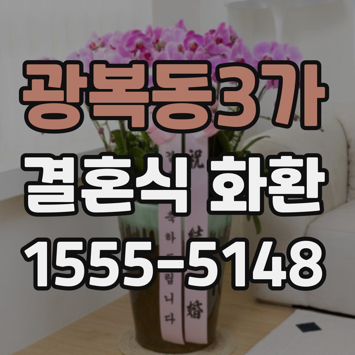 광복동3가 결혼식 화환