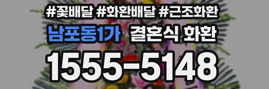 남포동1가 결혼식 화환