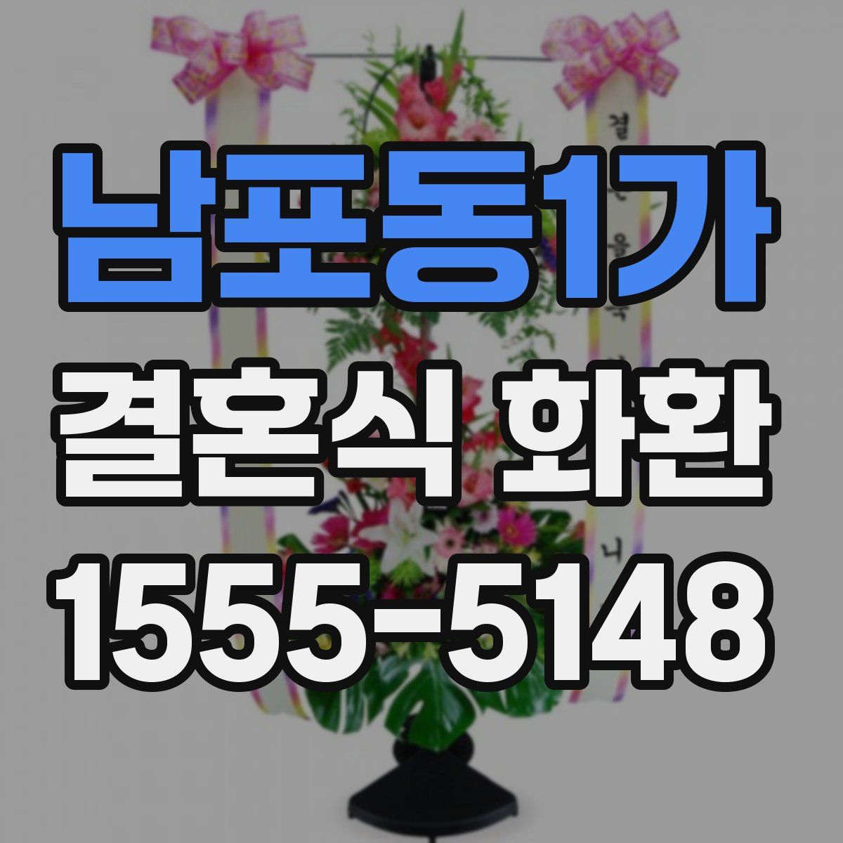 남포동1가 결혼식 화환
