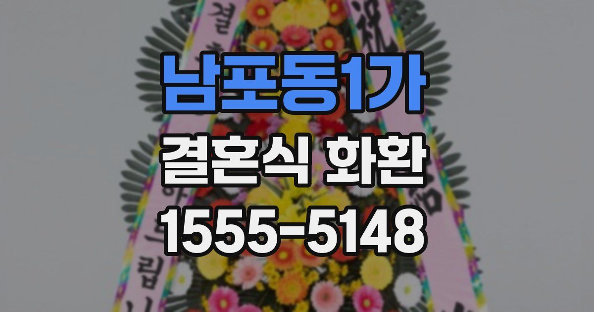 남포동1가 결혼식 화환