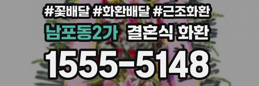 남포동2가 결혼식 화환