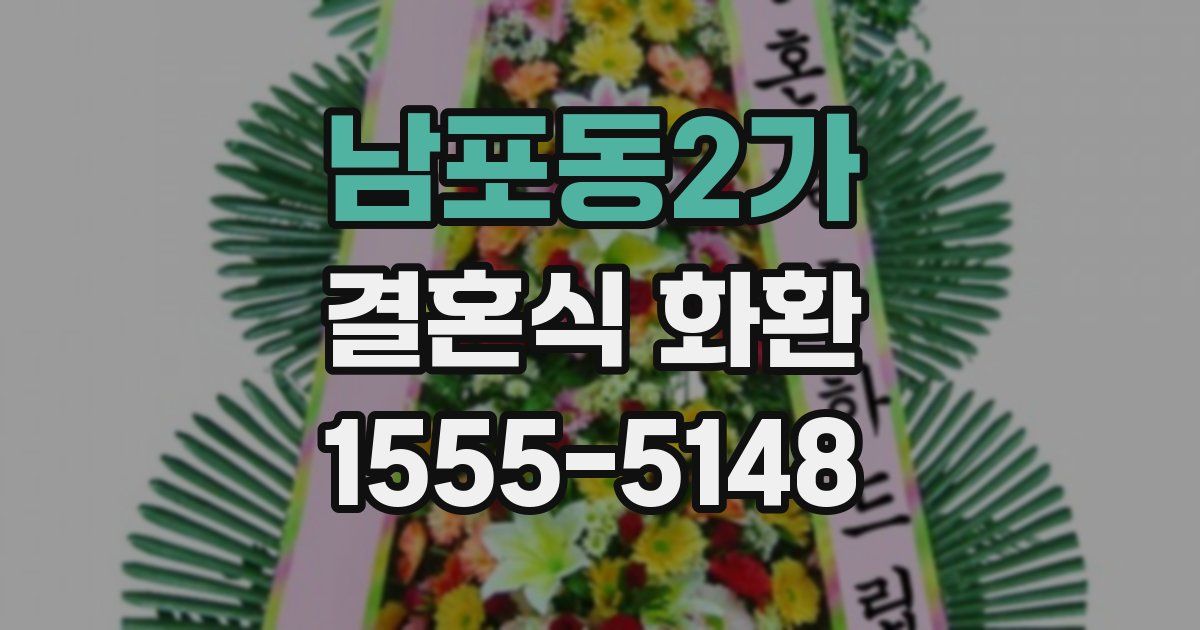 남포동2가 결혼식 화환