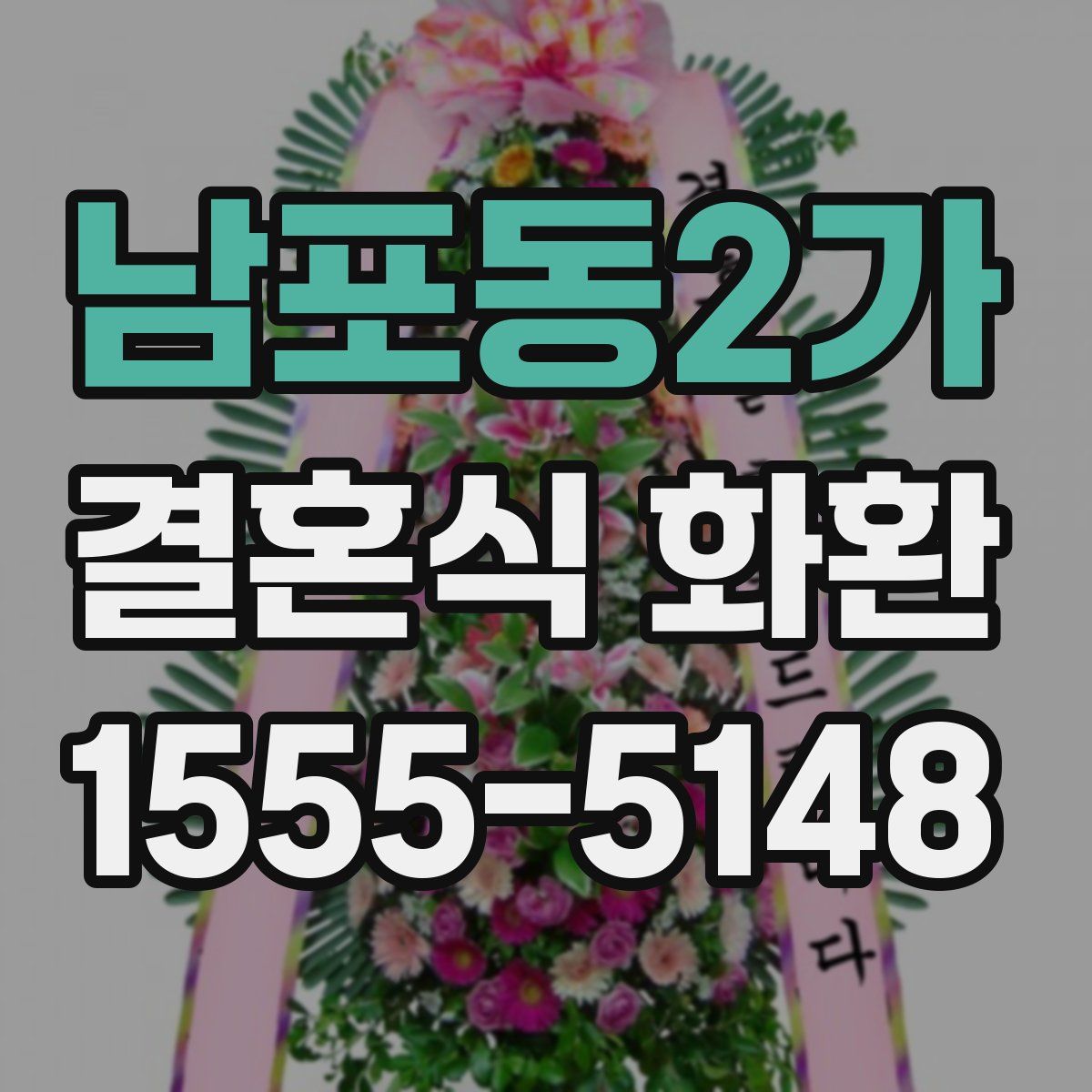남포동2가 결혼식 화환