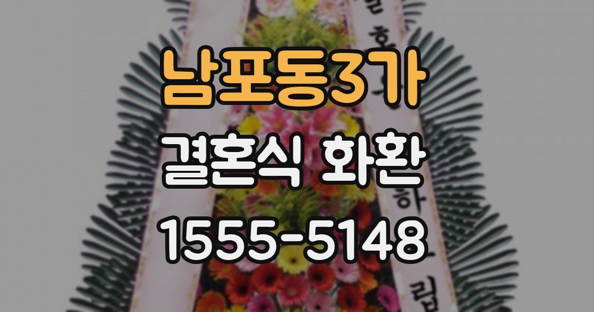 남포동3가 결혼식 화환