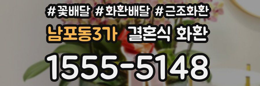 남포동3가 결혼식 화환