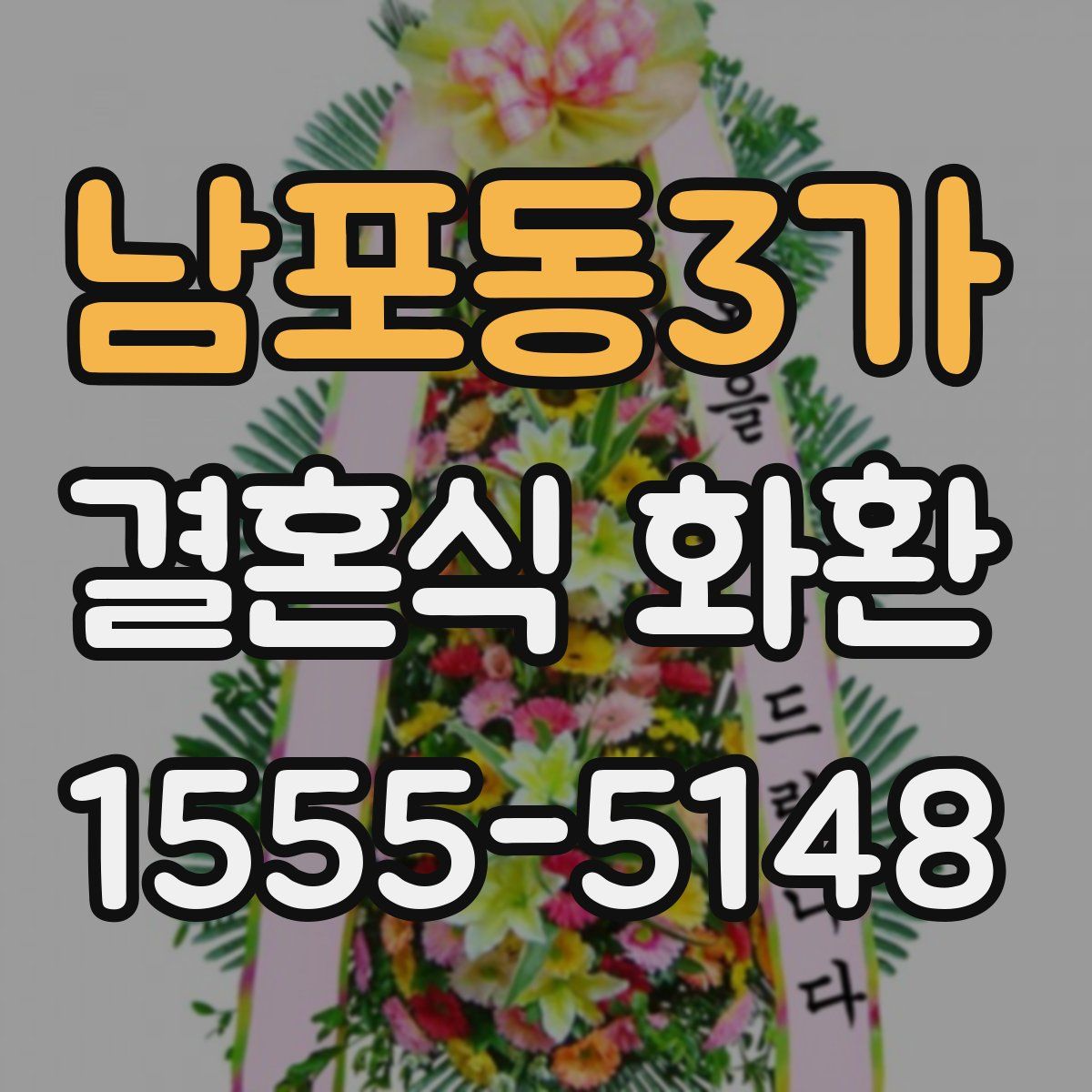 남포동3가 결혼식 화환