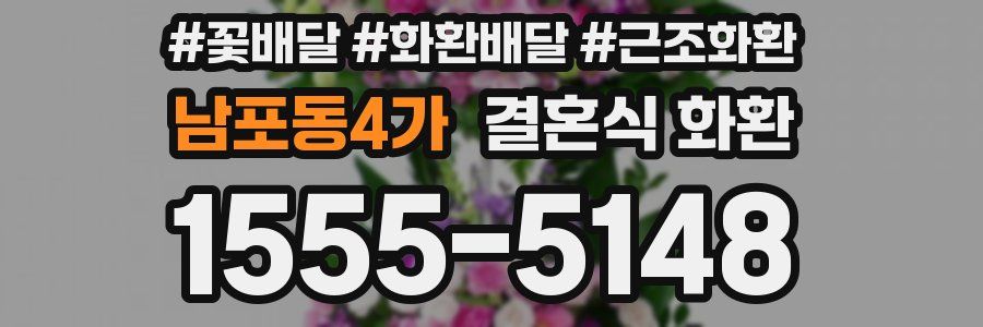 남포동4가 결혼식 화환