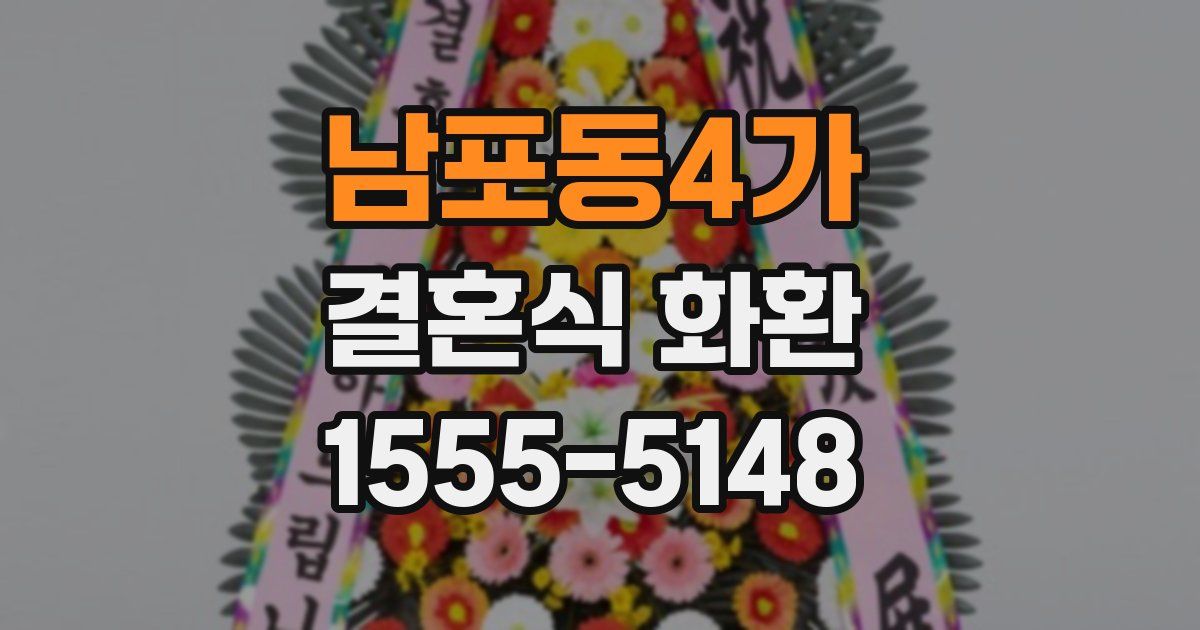 남포동4가 결혼식 화환