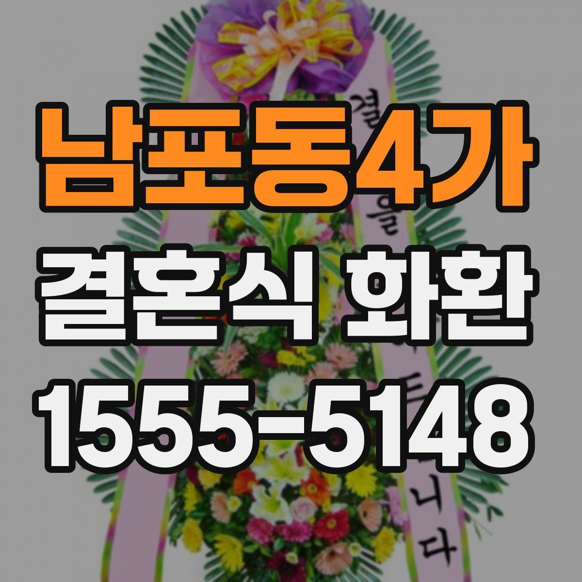 남포동4가 결혼식 화환