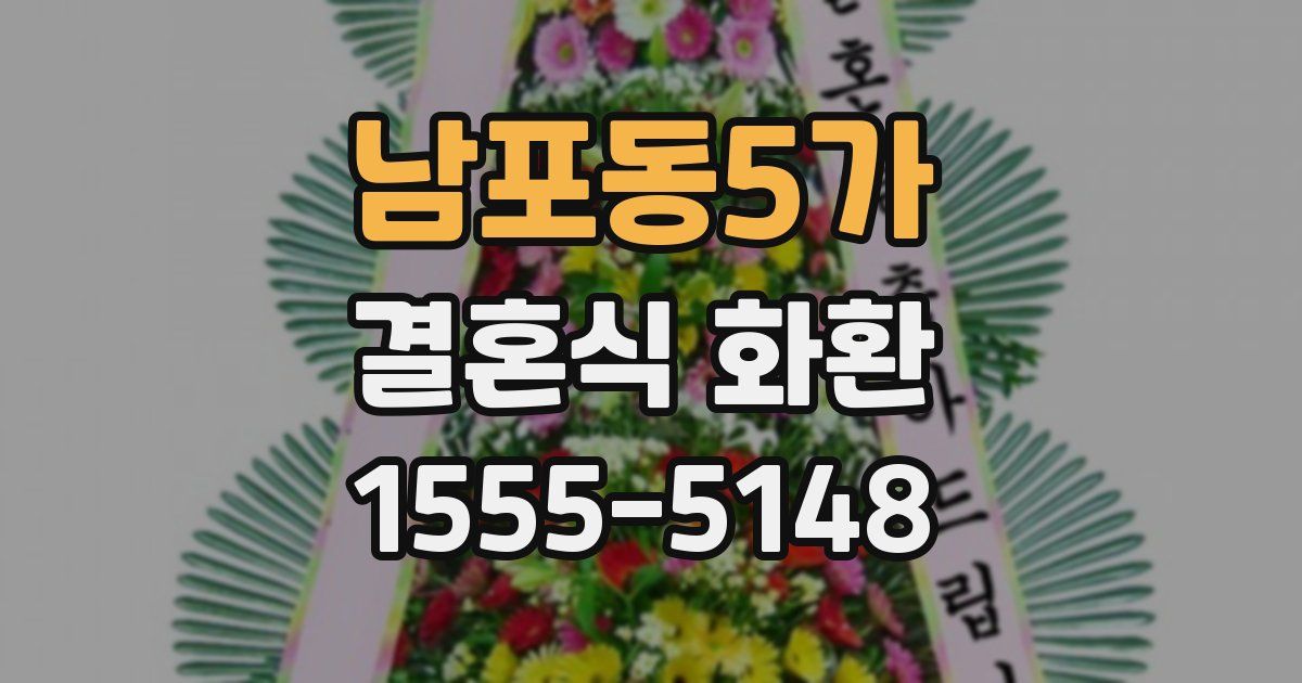 남포동5가 결혼식 화환