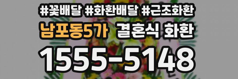 남포동5가 결혼식 화환