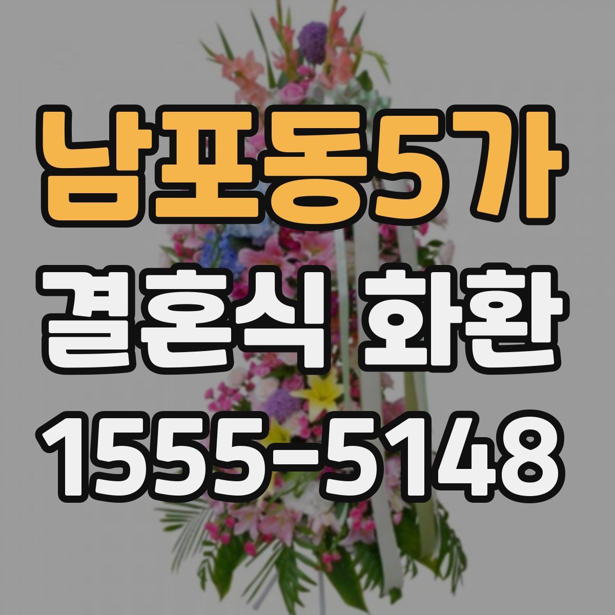 남포동5가 결혼식 화환