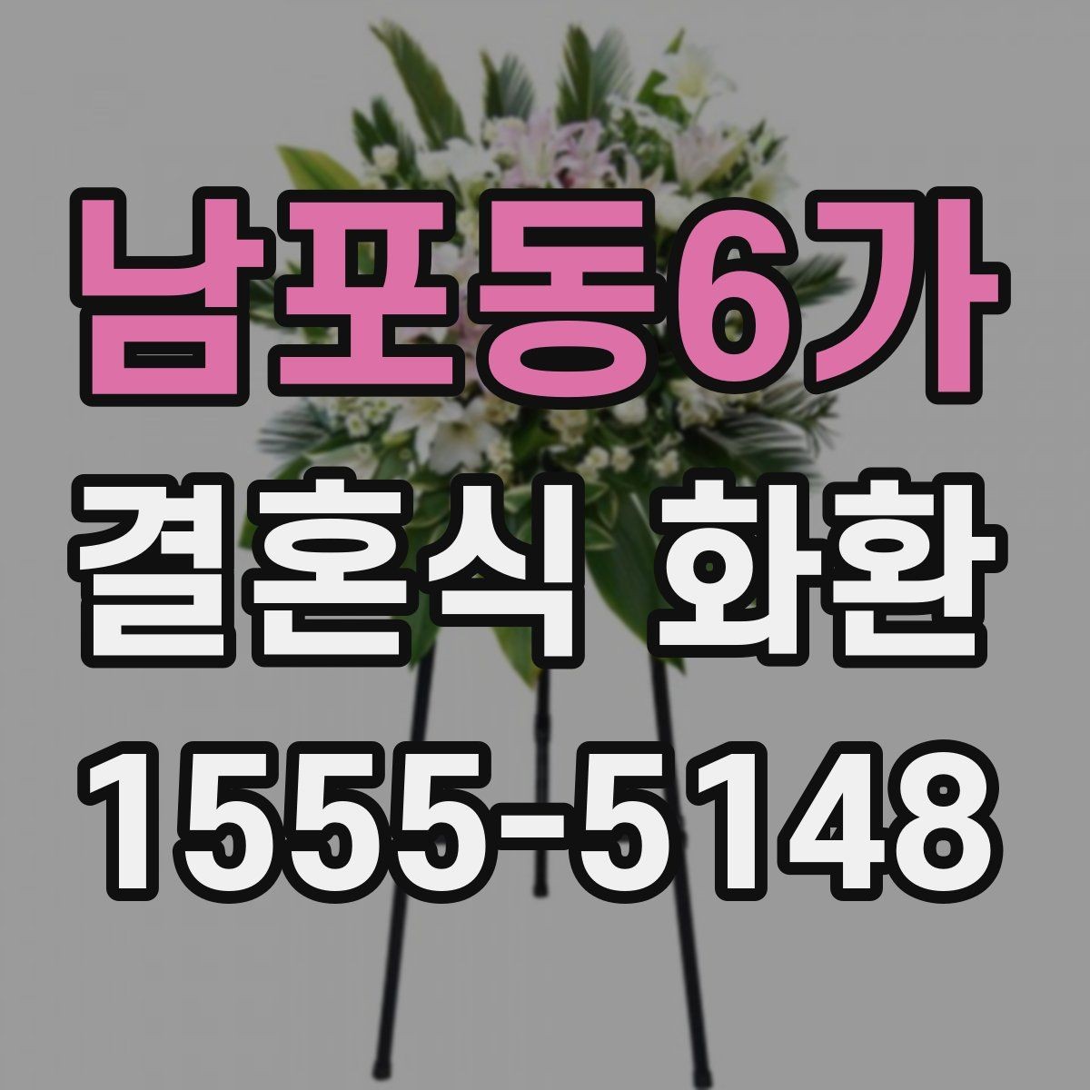 남포동6가 결혼식 화환 답례를 고려한 문구 선택 팁