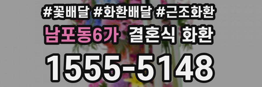 남포동6가 결혼식 화환