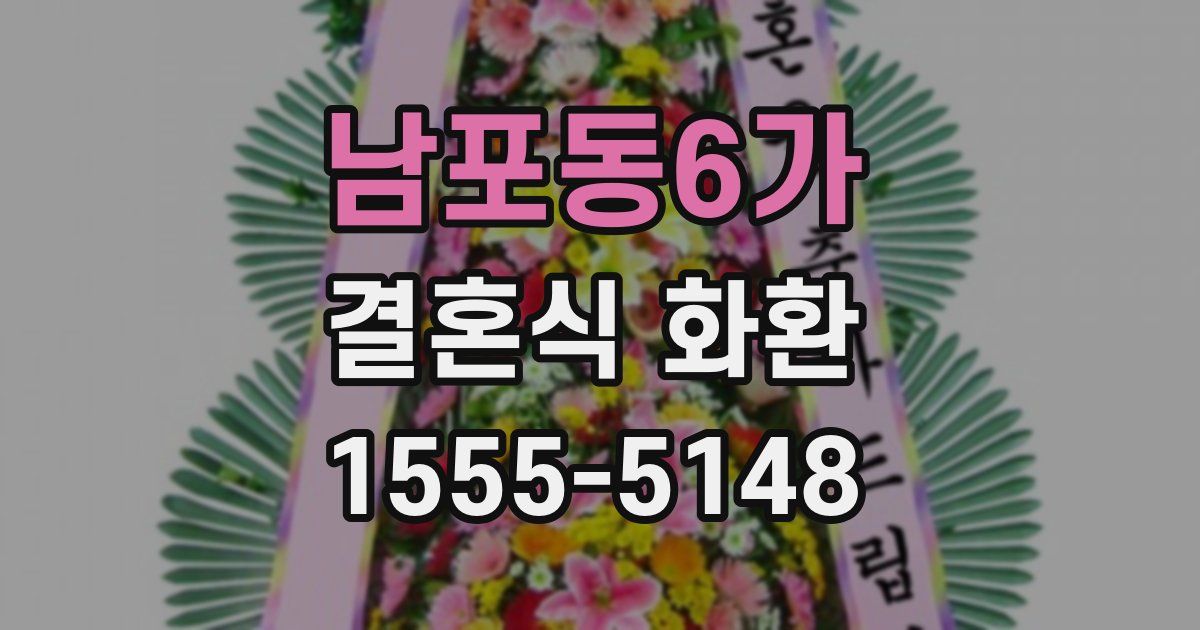 남포동6가 결혼식 화환