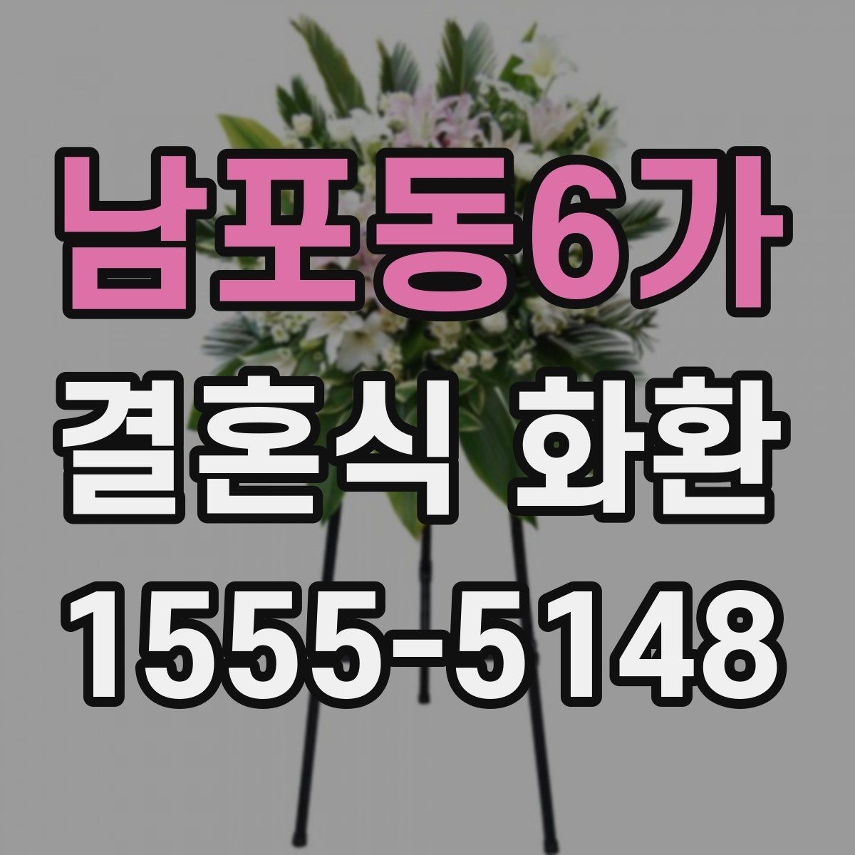 남포동6가 결혼식 화환