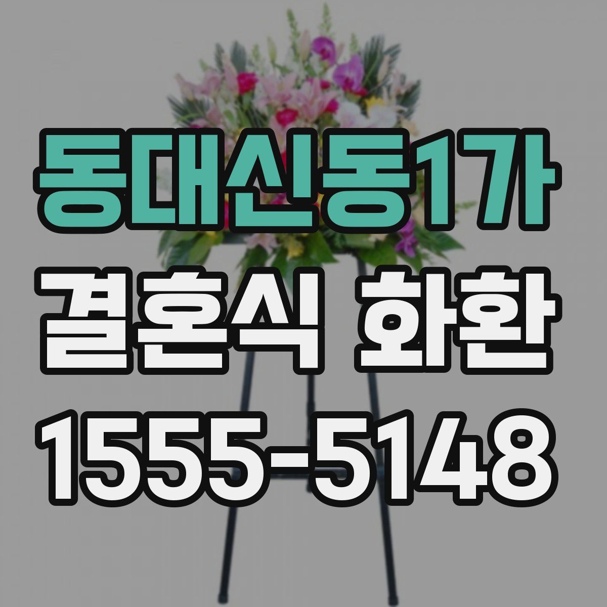 동대신동1가 결혼식 화환