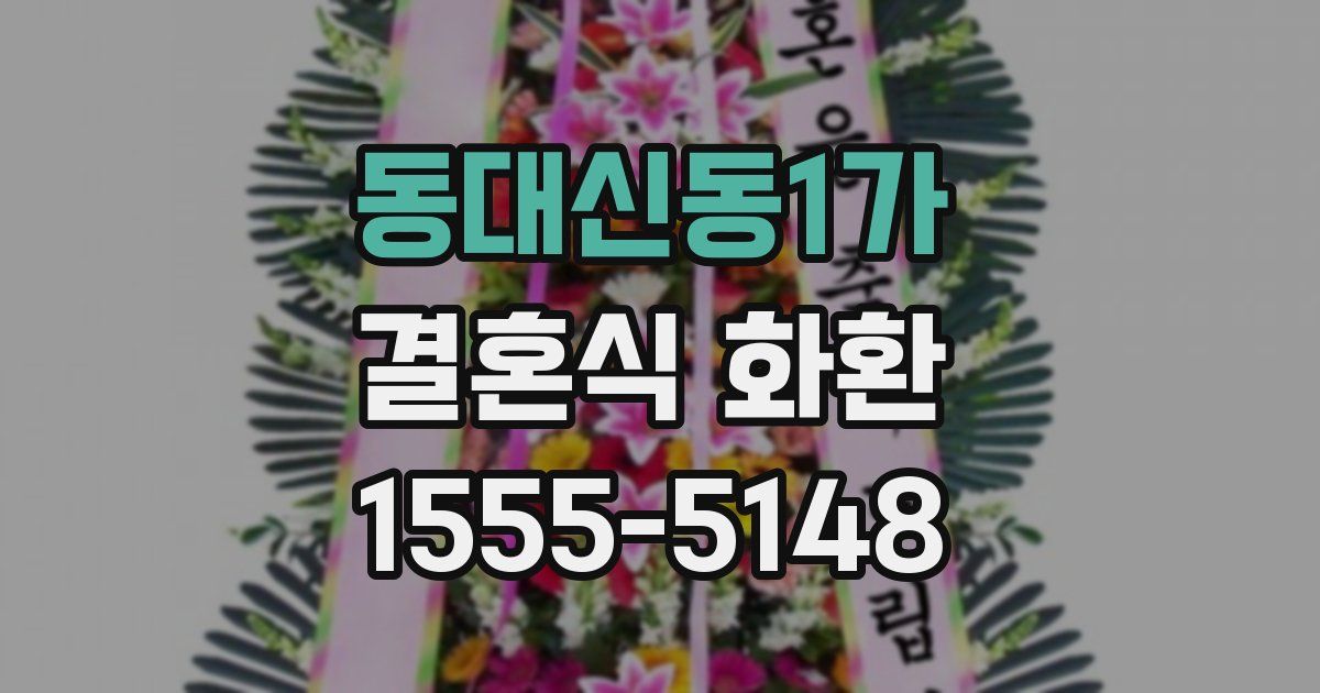 동대신동1가 결혼식 화환