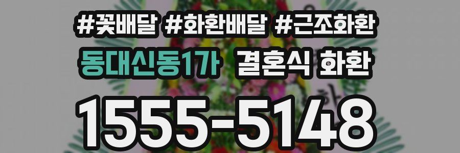 동대신동1가 결혼식 화환