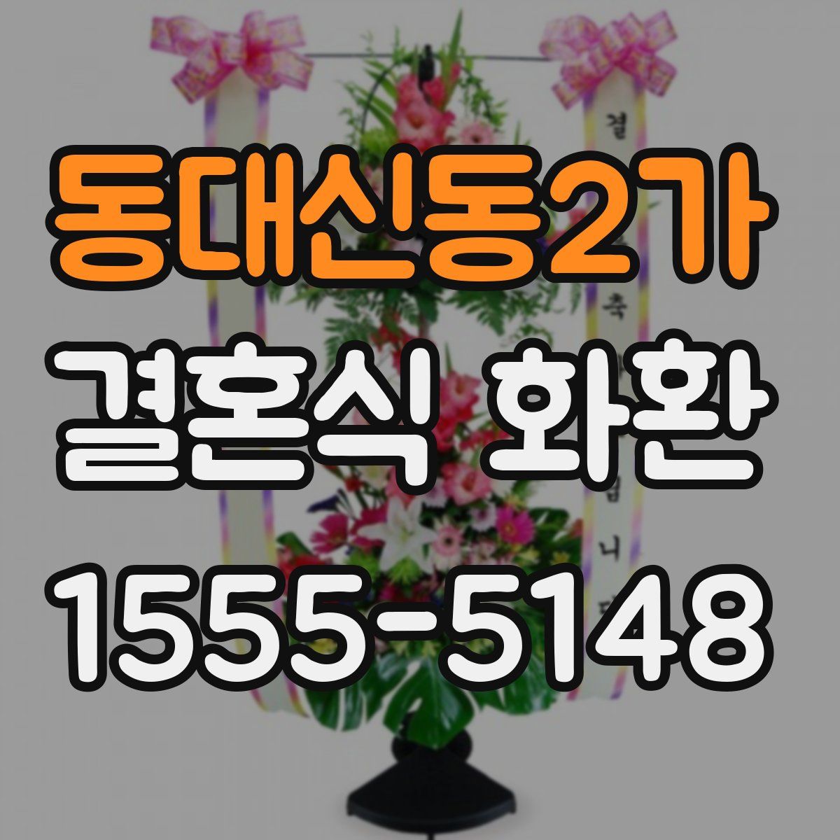 동대신동2가 결혼식 화환