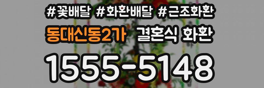 동대신동2가 결혼식 화환