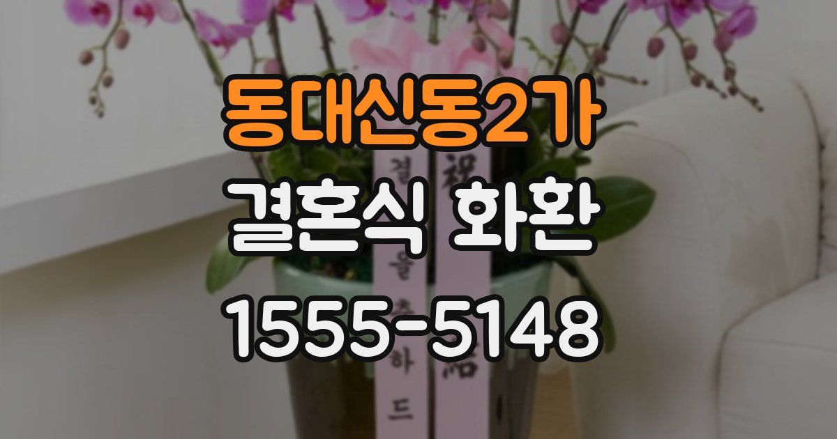 동대신동2가 결혼식 화환