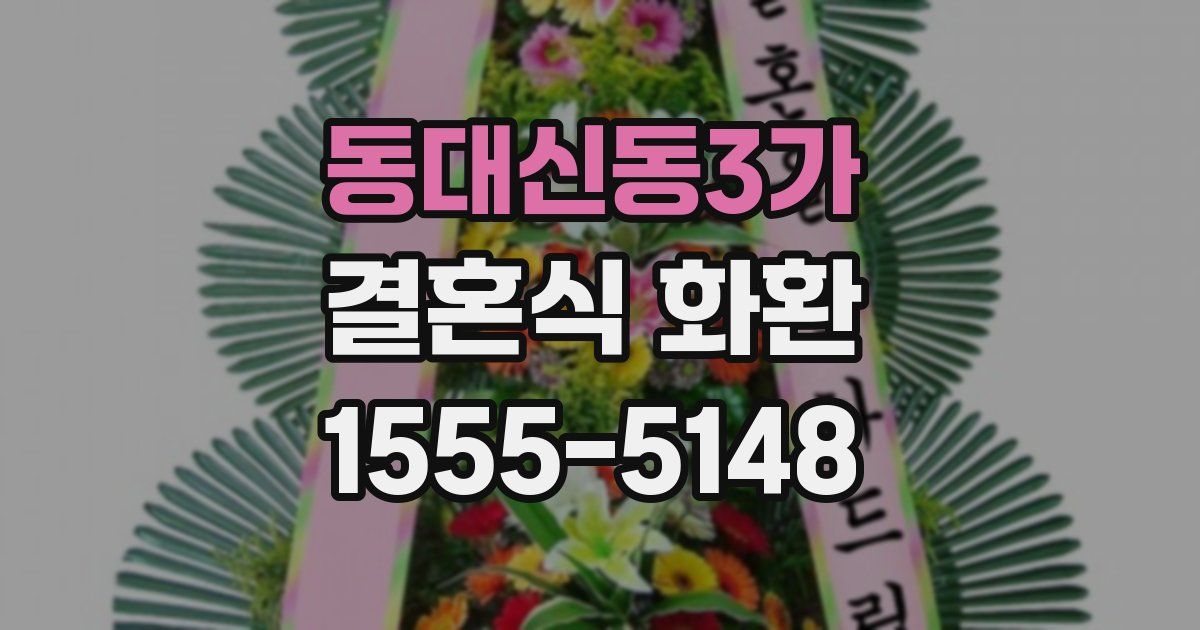 동대신동3가 결혼식 화환