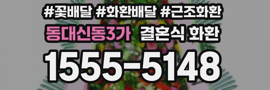동대신동3가 결혼식 화환