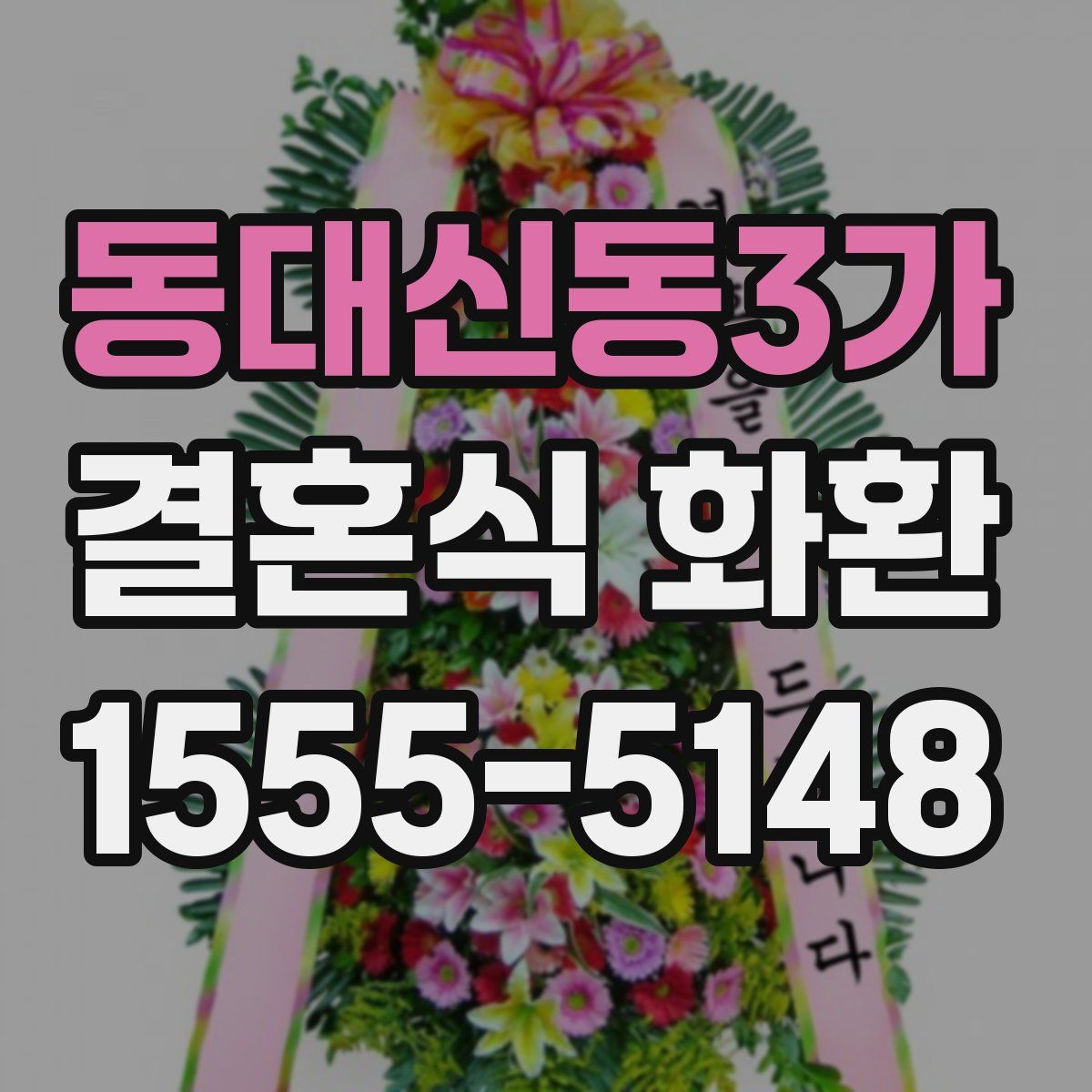 동대신동3가 결혼식 화환