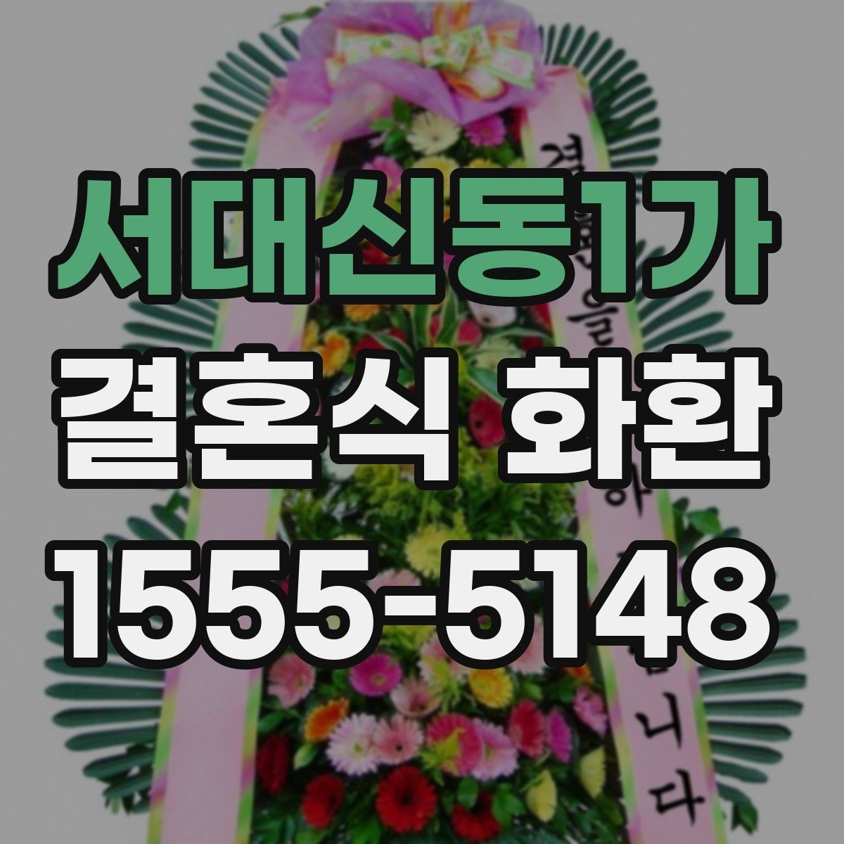 서대신동1가 결혼식 화환 배송 확인이 중요한 이유