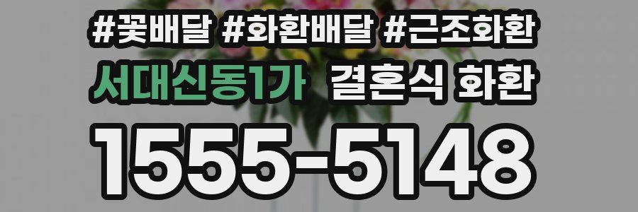 서대신동1가 결혼식 화환
