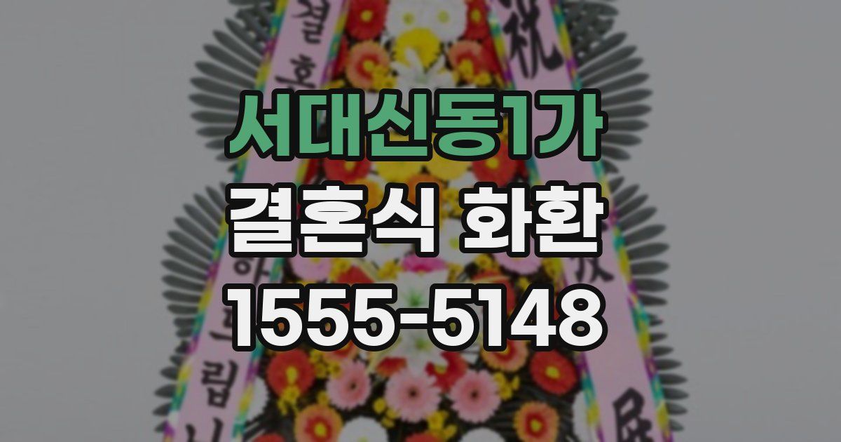 서대신동1가 결혼식 화환
