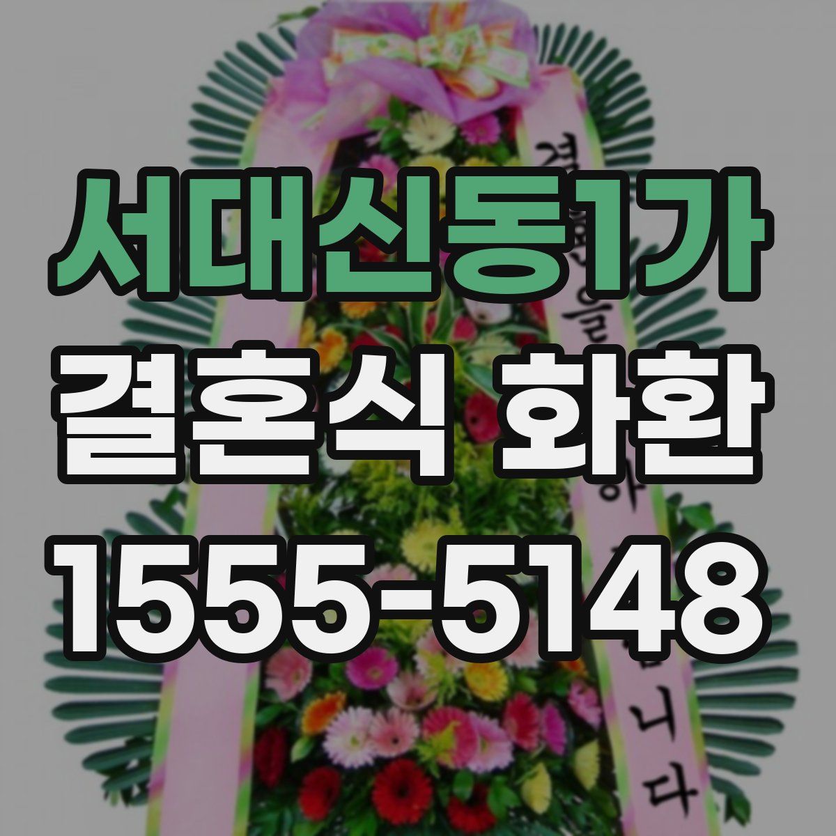 서대신동1가 결혼식 화환