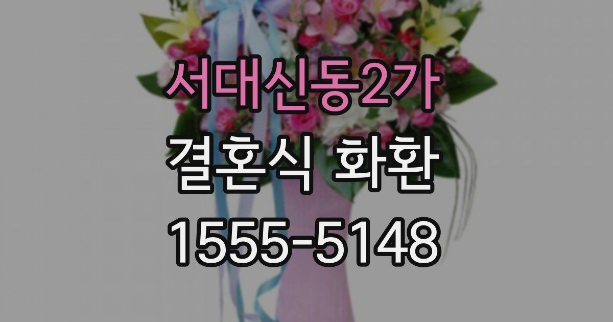 서대신동2가 결혼식 화환
