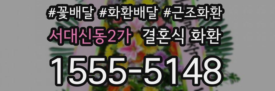 서대신동2가 결혼식 화환