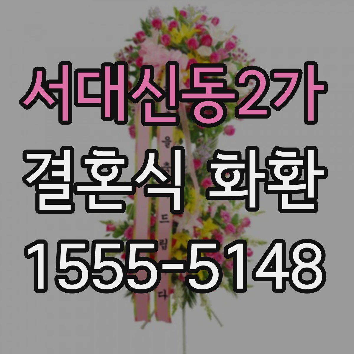 서대신동2가 결혼식 화환