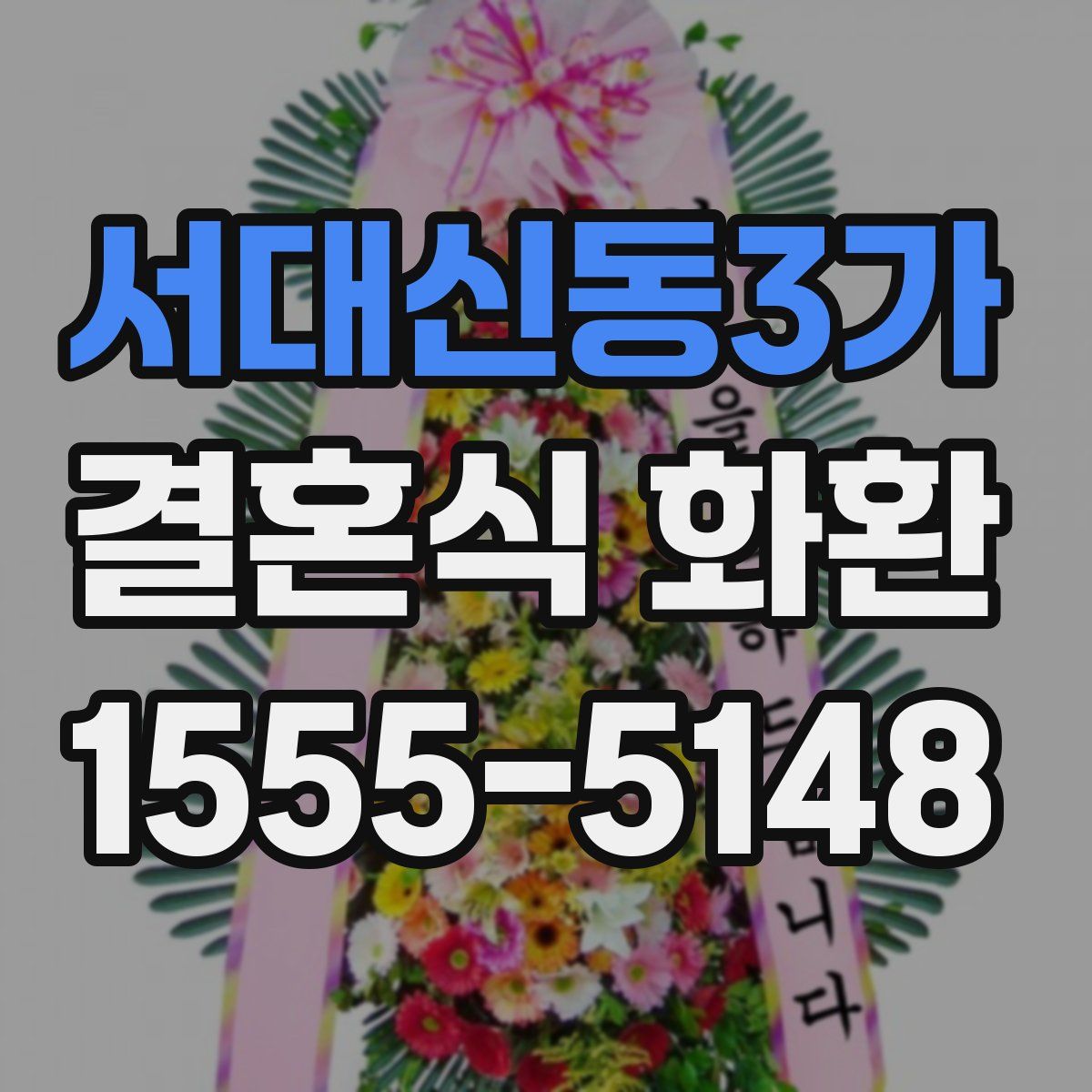 서대신동3가 결혼식 화환