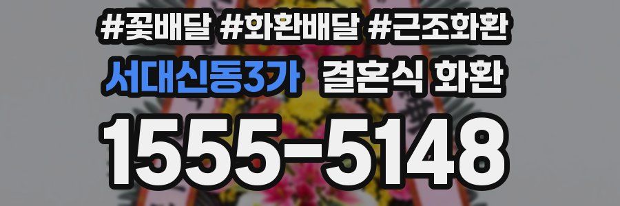 서대신동3가 결혼식 화환