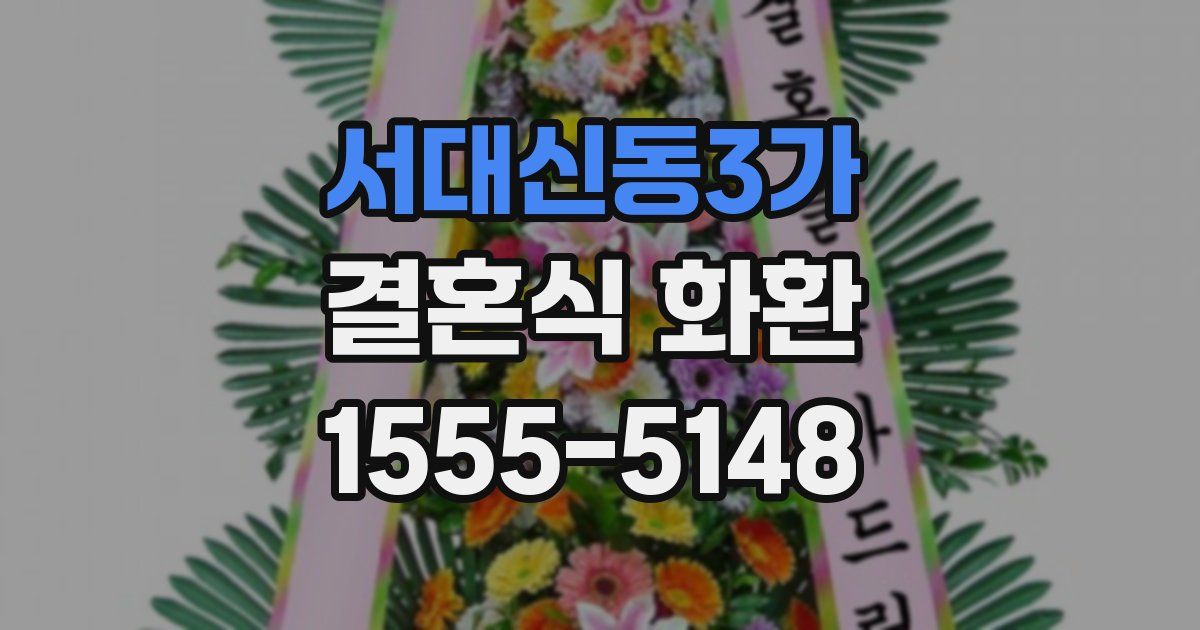 서대신동3가 결혼식 화환
