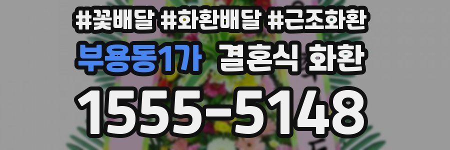 부용동1가 결혼식 화환