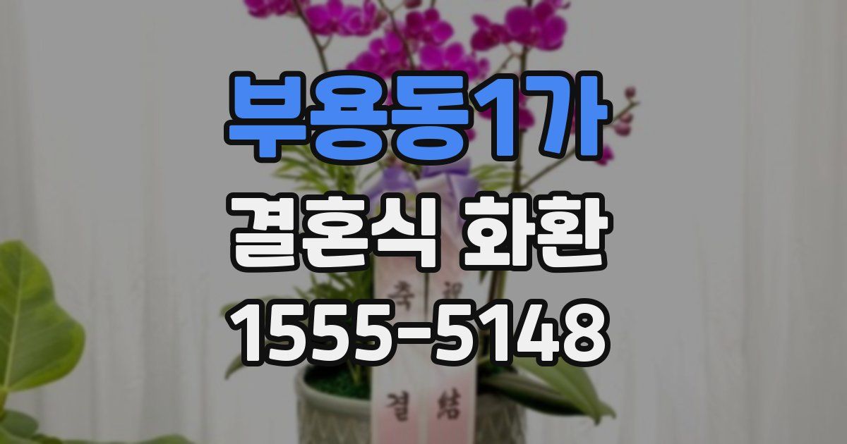 부용동1가 결혼식 화환